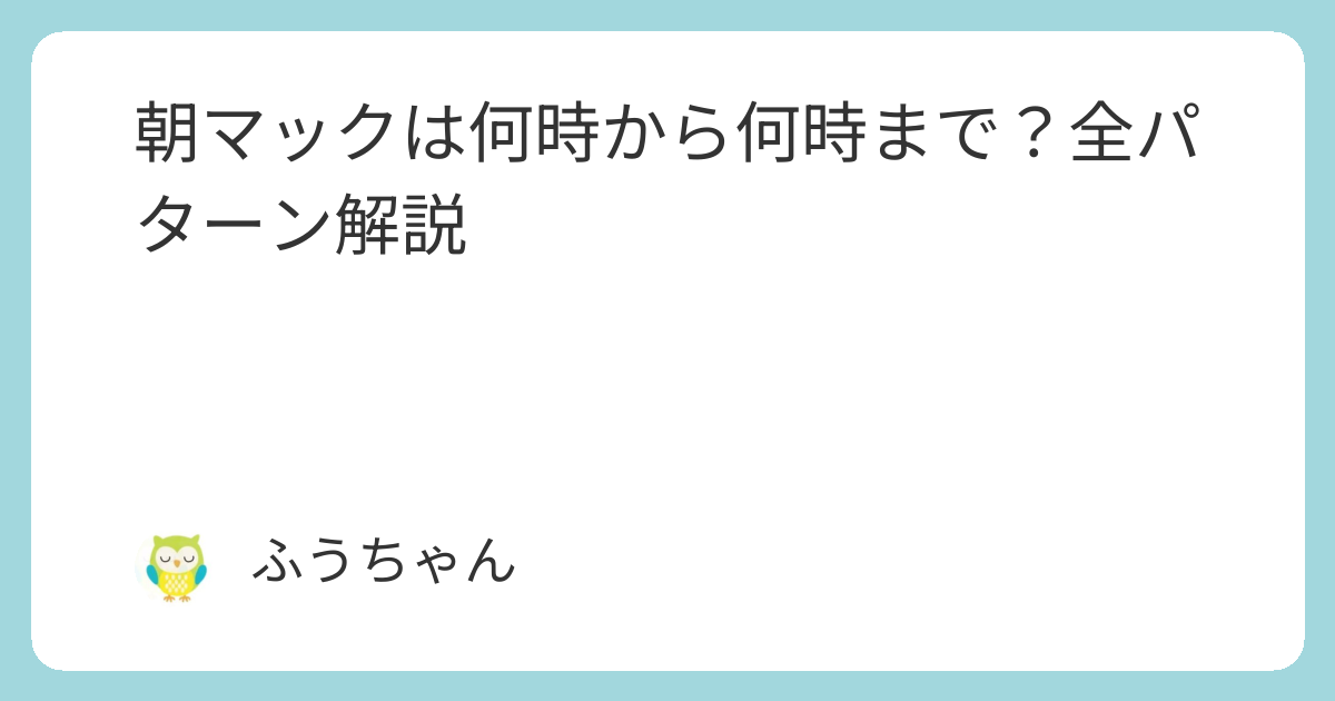 朝マックは何時から何時まで?全パターン解説 | ふうちゃんメモ